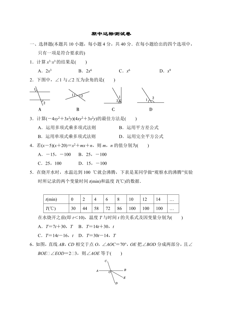 北师版七年级下册数学 期中达标测试卷.doc_第1页