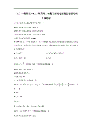 （10）计数原理—2022届高考二轮复习新高考新题型精思巧练之多选题.doc