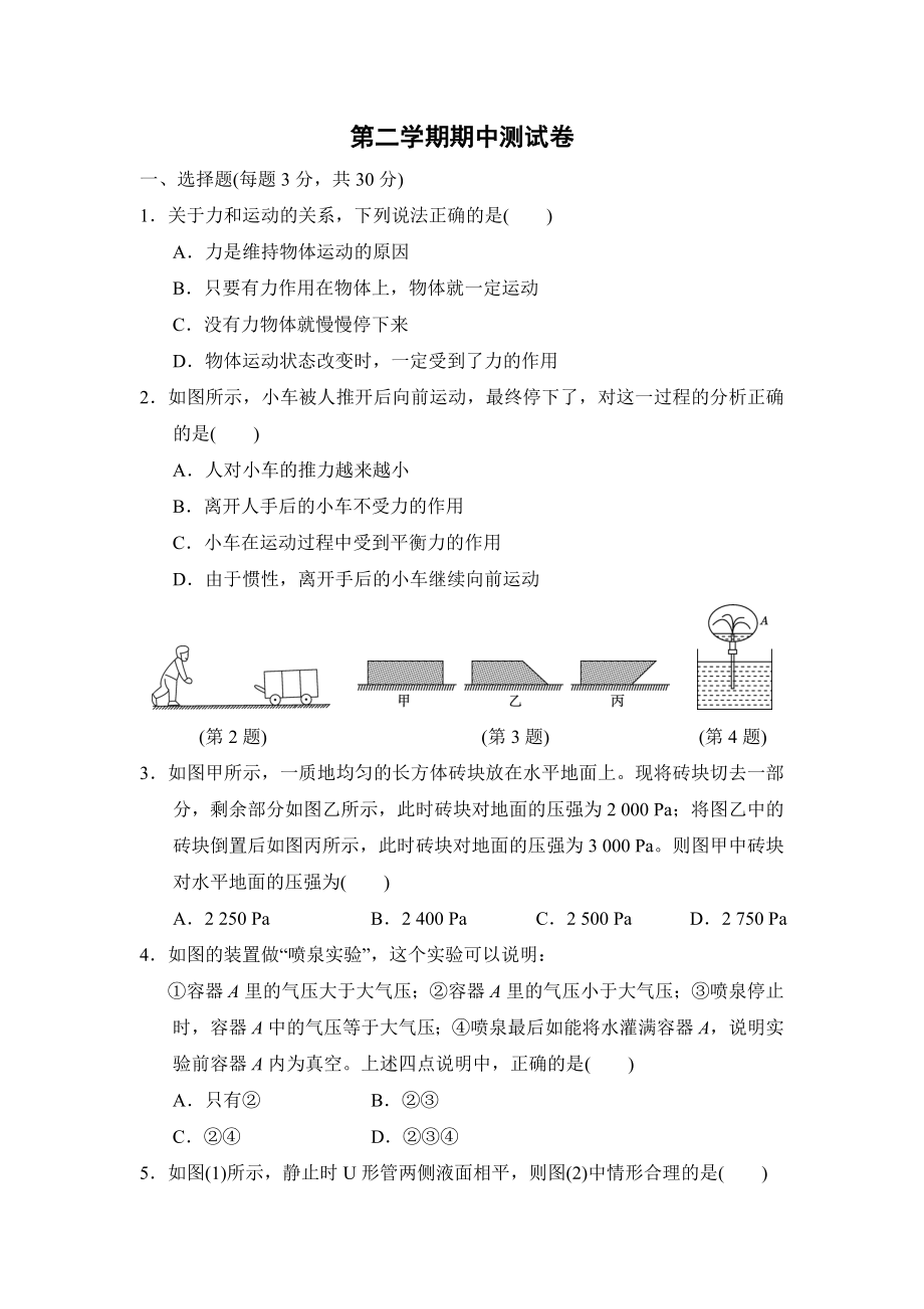 沪科版八年级下册物理 第二学期期中测试卷.doc_第1页