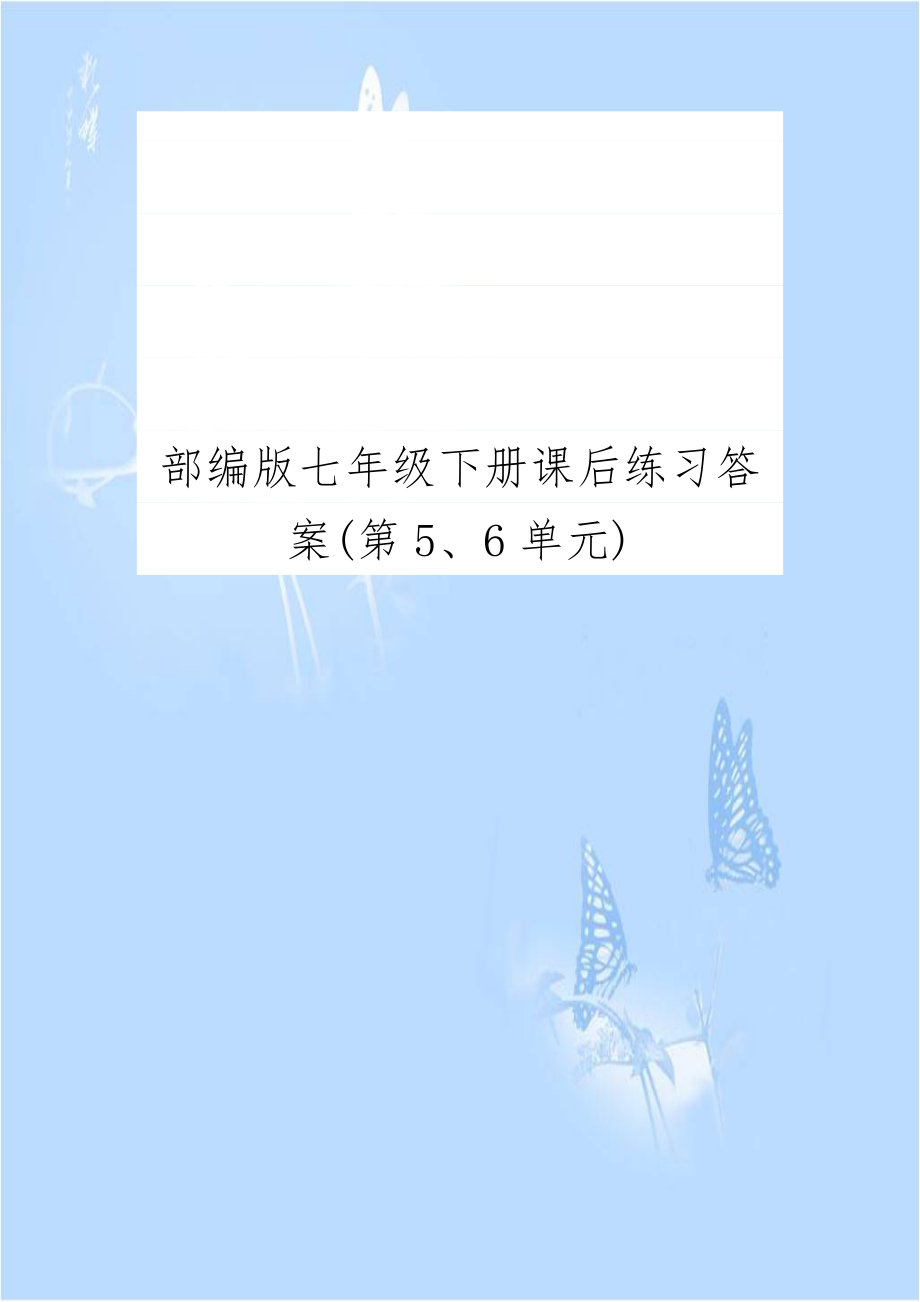 部编版七年级下册课后练习答案(第5、6单元).doc_第1页