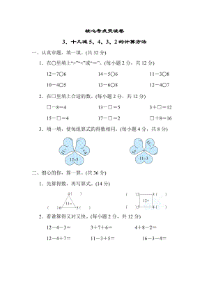 人教版一年级下册数学 3．十几减5、4、3、2的计算方法 测试卷.docx