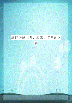 通俗讲解本票、汇票、支票的区别.doc