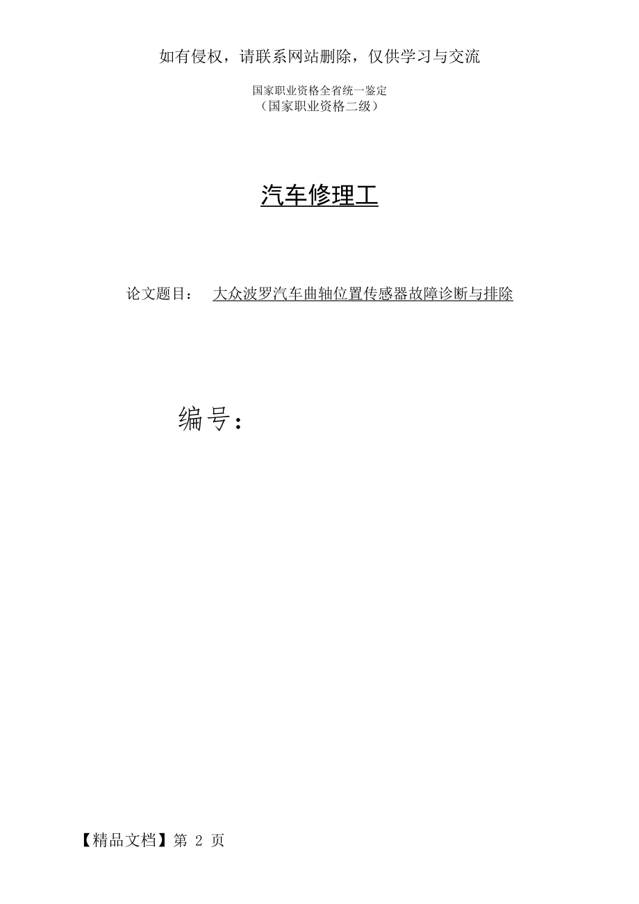 大众波罗汽车曲轴位置传感器故障诊断与排除-7页文档资料.doc_第2页