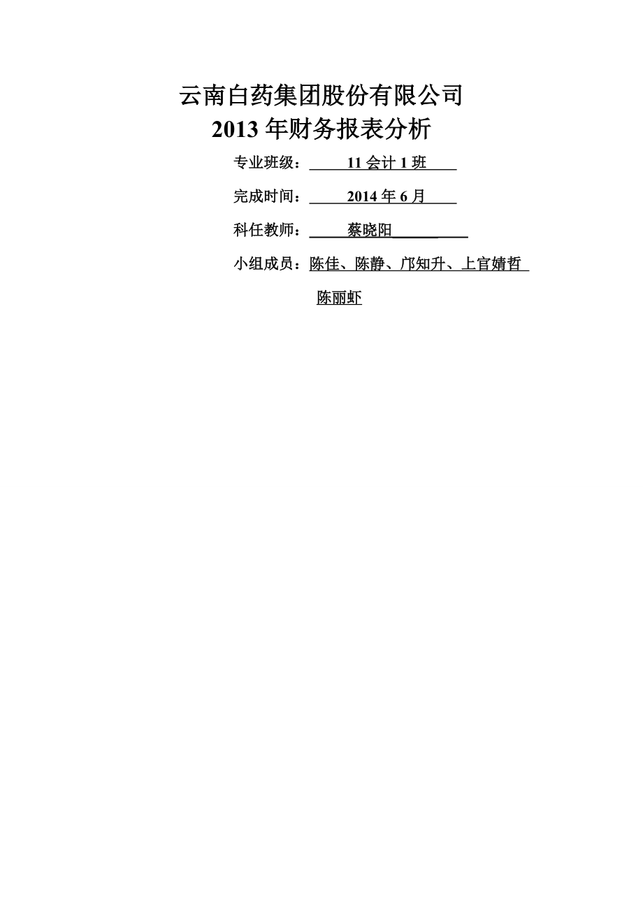 云南白药股份有限公司财务报表分析复习进程.doc_第2页