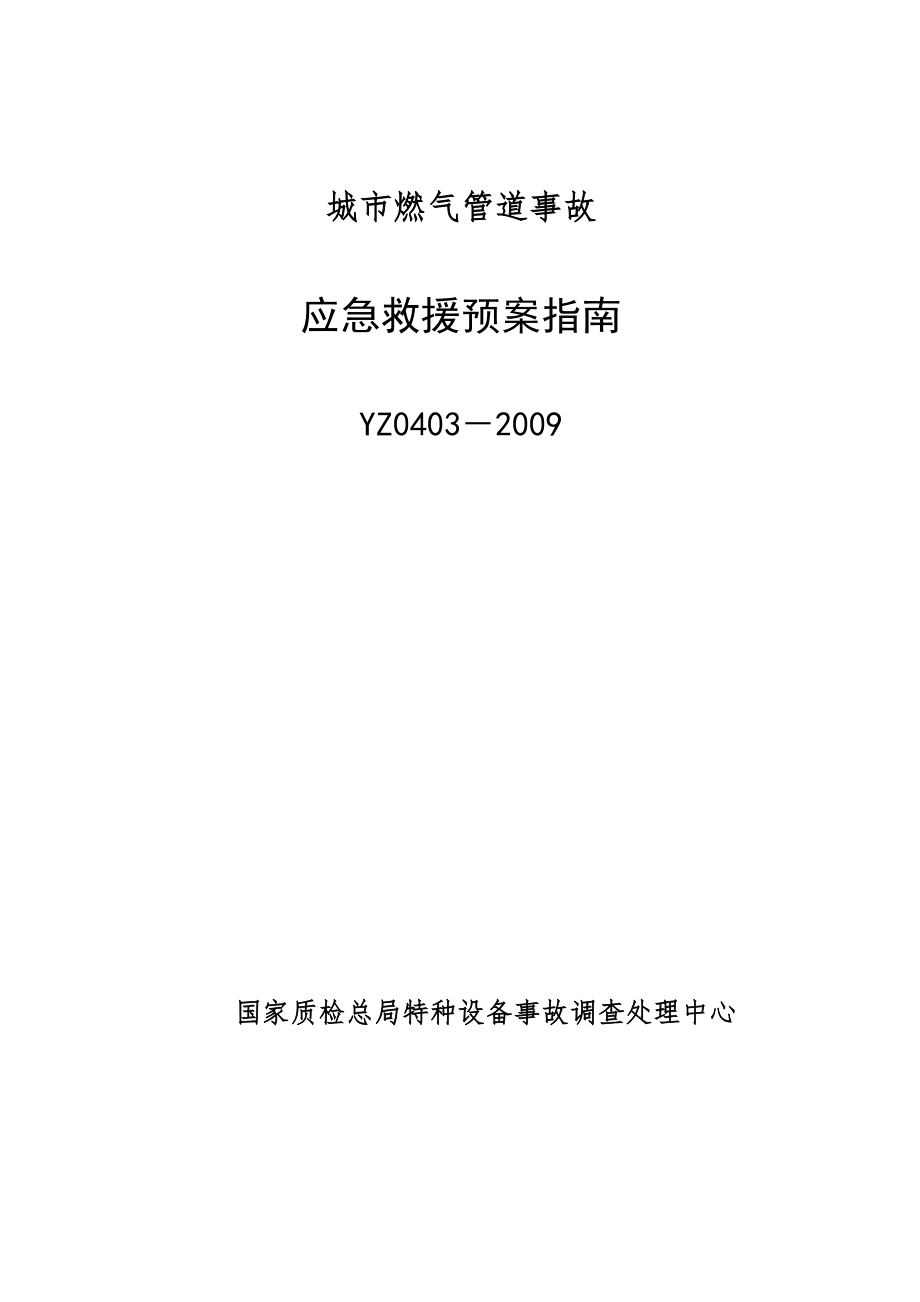 YZ0403-2009城市燃气管道事故应急救援预案指南.doc_第1页