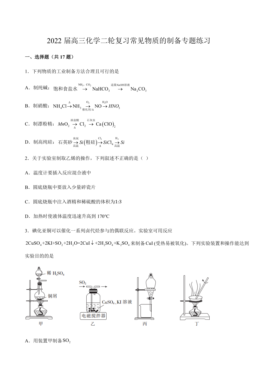 2022届高三化学二轮复习常见物质的制备专题练习有答案.docx_第1页