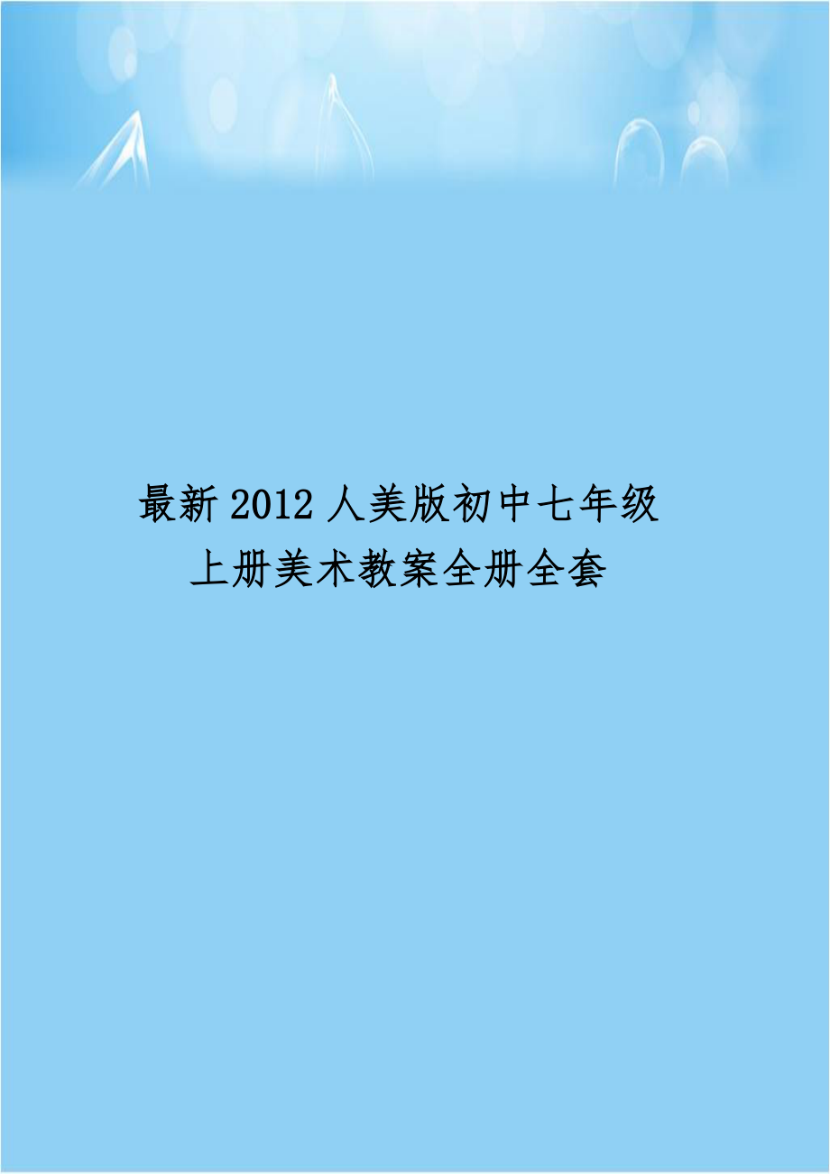 最新2012人美版初中七年级上册美术教案全册全套.doc_第1页