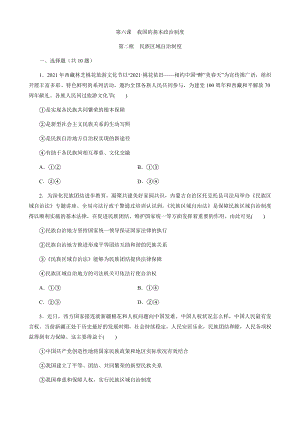 高中政治统编版必修3政治与法治6.2民族区域自治制度 同步练习（Word版含解析）.docx