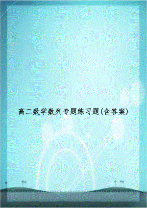 高二数学数列专题练习题(含答案).doc