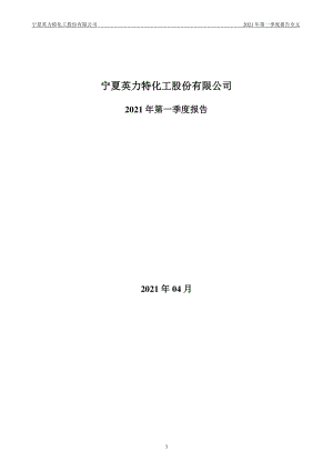 英力特：2021年第一季度报告全文.PDF