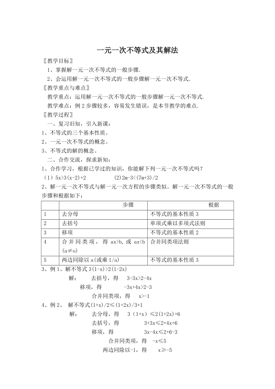 北师版八年级下册数学 第2章 【教案】 一元一次不等式及其解法.doc_第1页