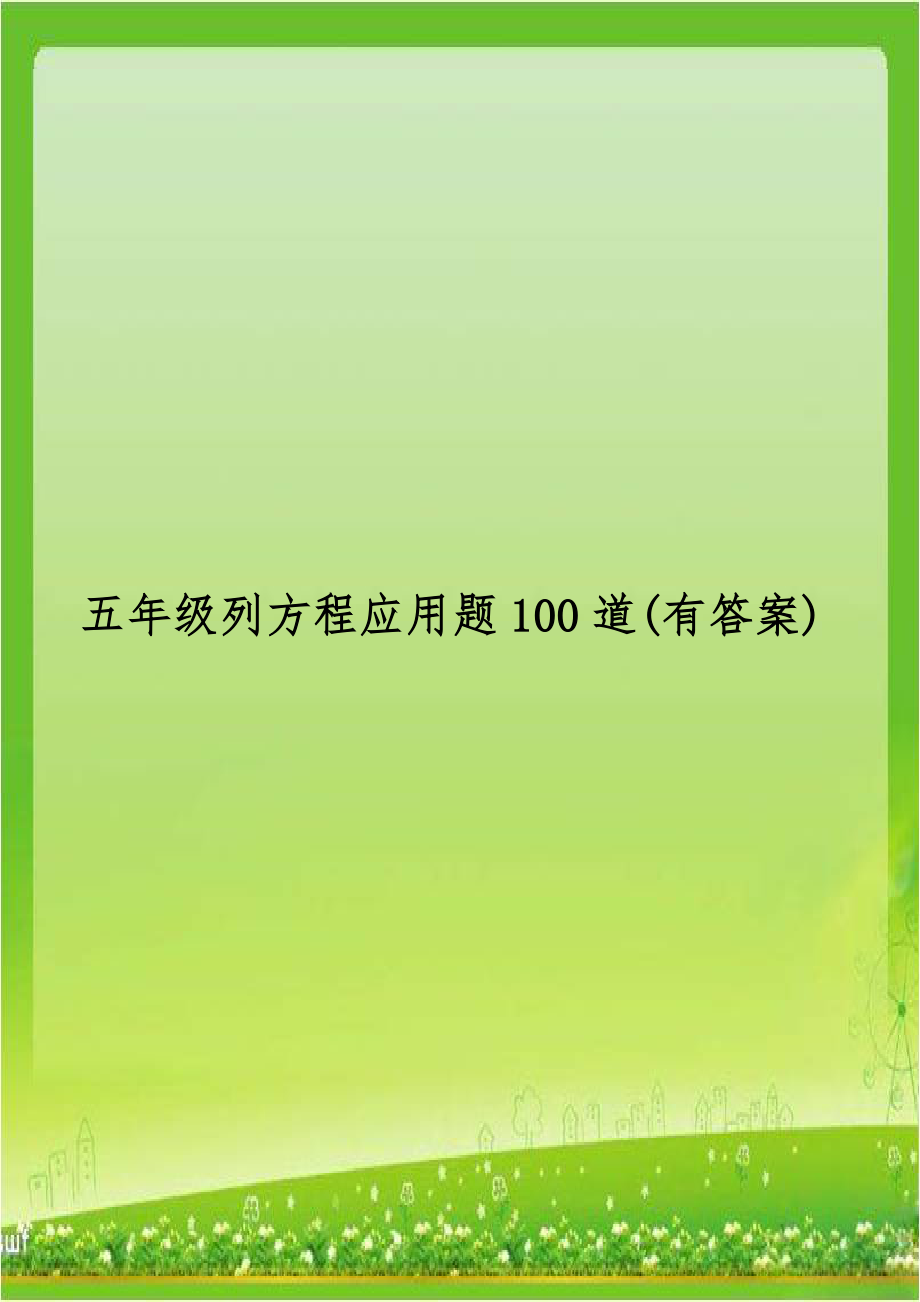 五年级列方程应用题100道(有答案)演示教学.doc_第1页