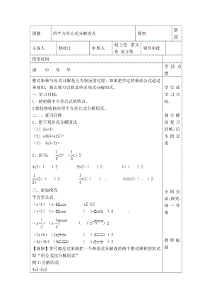 冀教版七年级下册数学 第11章 【学案】用平方差公式分解因式.doc