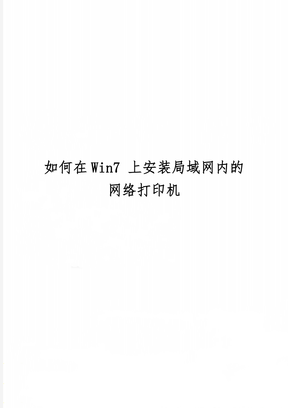 如何在Win7 上安装局域网内的网络打印机共3页.doc_第1页