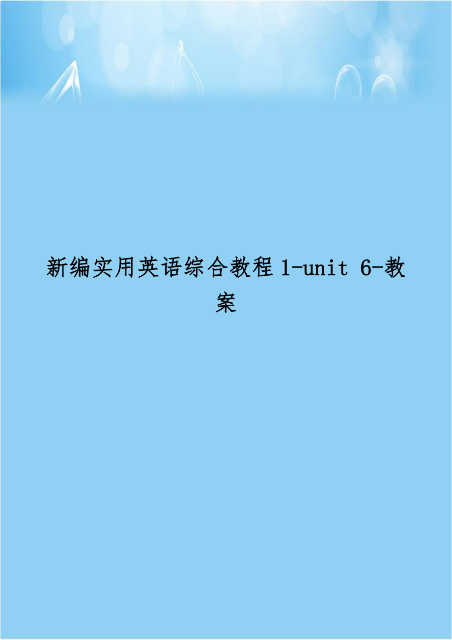 新编实用英语综合教程1-unit 6-教案.doc_第1页