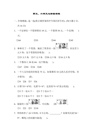 人教版一年级下册数学 第5、6单元达标检测卷.docx