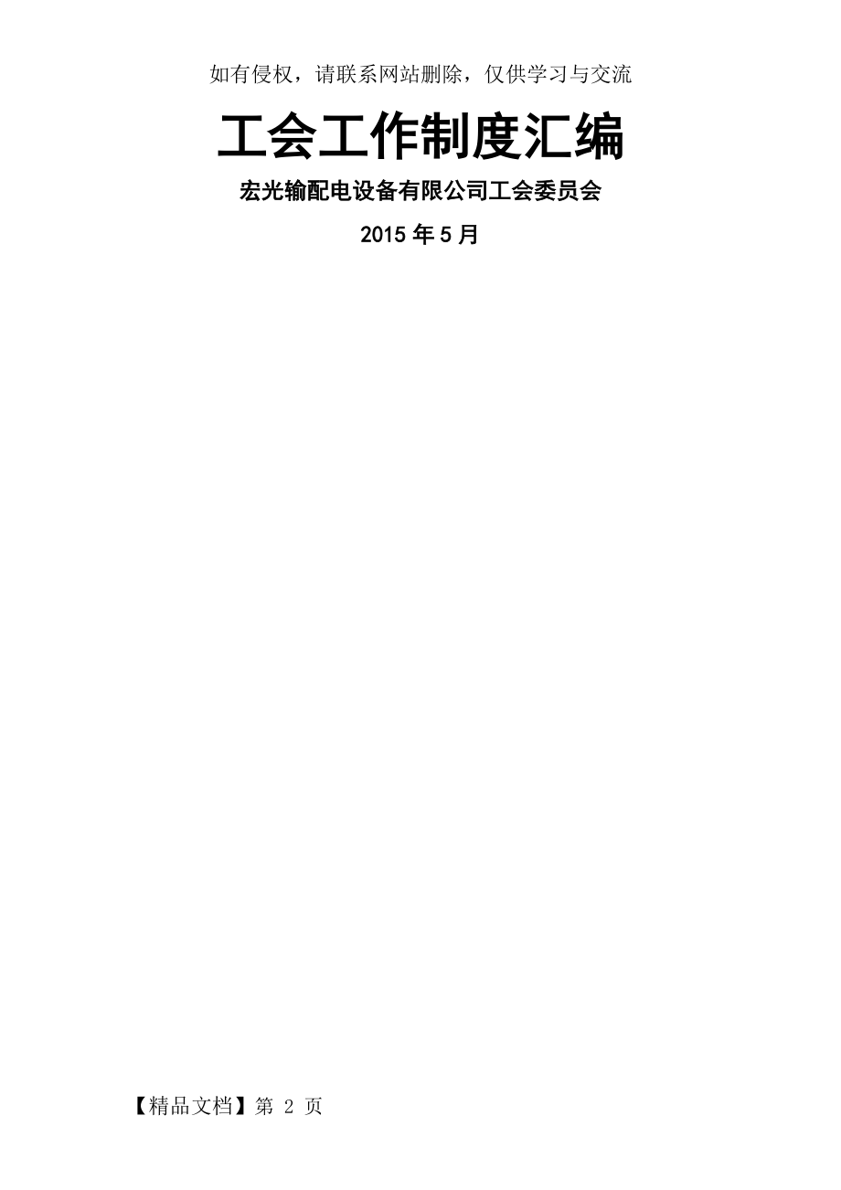 工会工作规章制度(全)共38页文档.doc_第2页