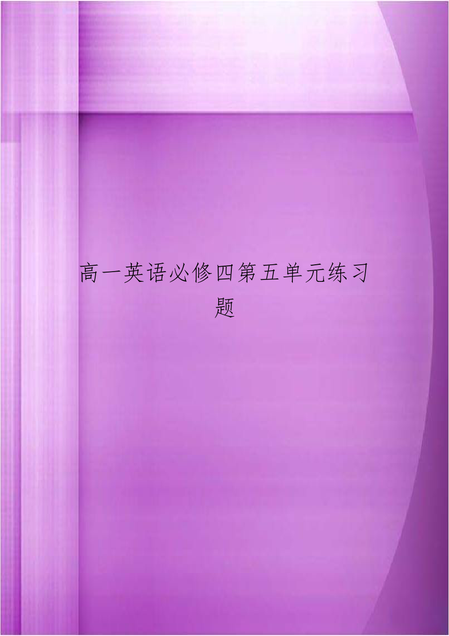 高一英语必修四第五单元练习题.doc_第1页