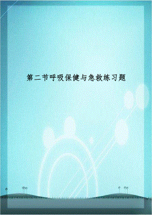 第二节呼吸保健与急救练习题.doc