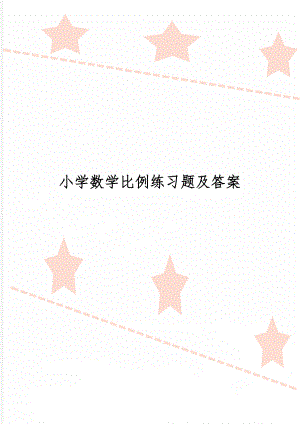 小学数学比例练习题及答案14页word文档.doc