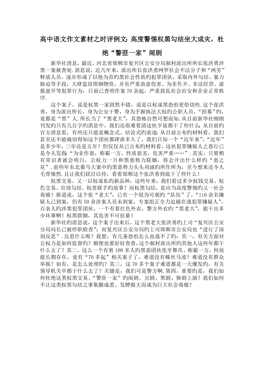 高中语文作文素材之时评例文：高度警惕权黑勾结坐大成灾,杜绝“警匪一家”闹剧.doc_第1页