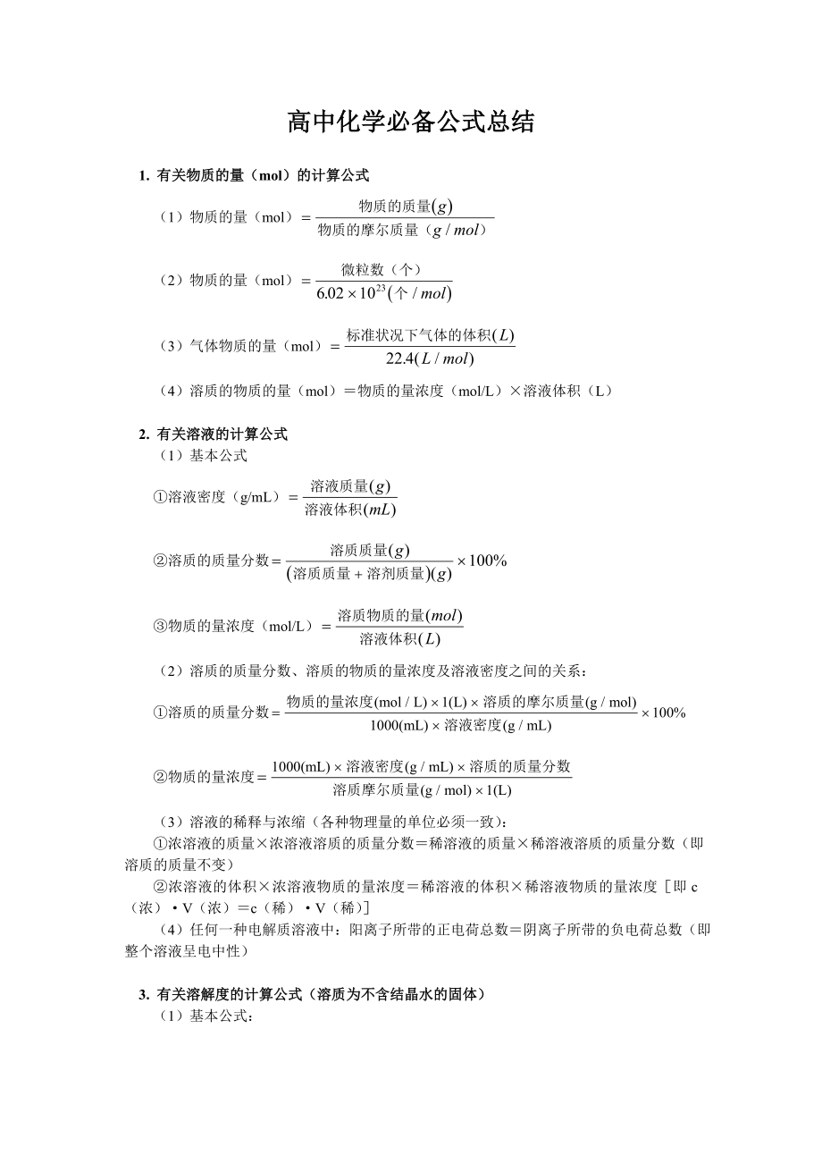 高中化学必备公式.doc_第1页