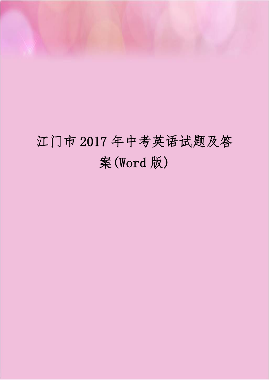 江门市2017年中考英语试题及答案(Word版).doc_第1页