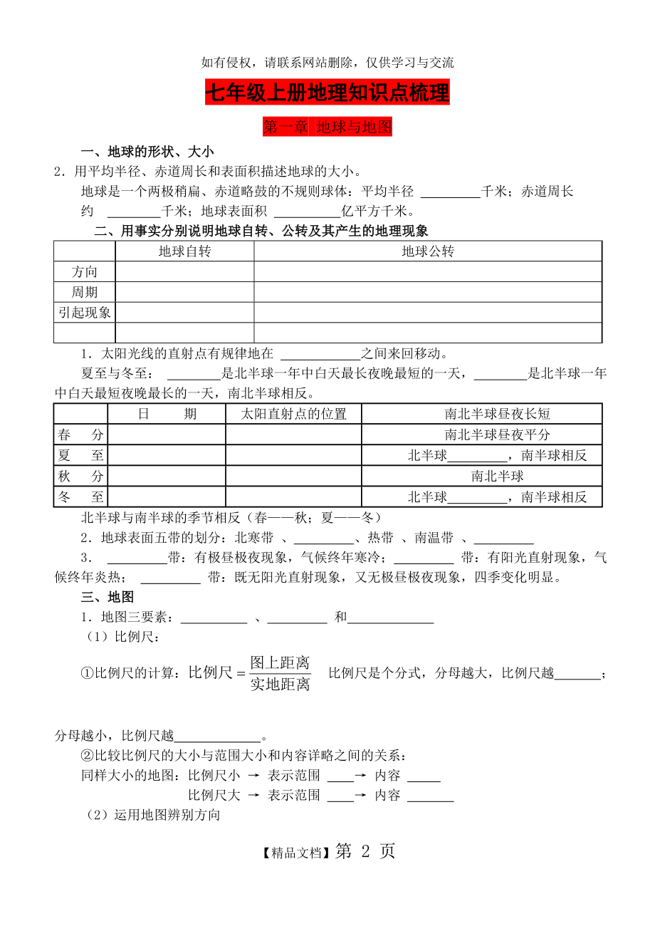 人教版新课标七年级地理上册知识点梳理备课讲稿.doc_第2页