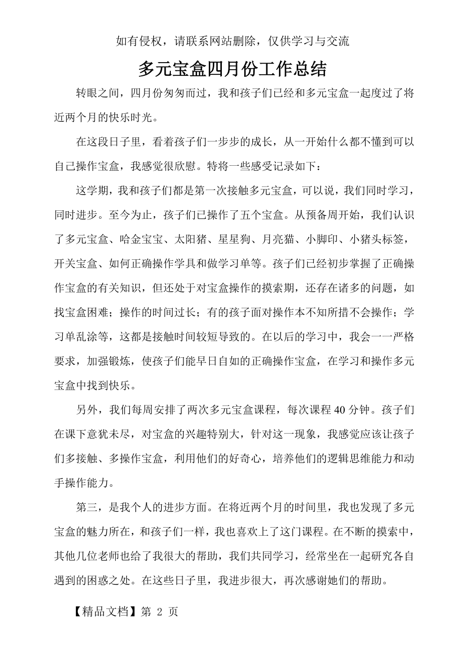 多元宝盒四月份工作总结共4页word资料.doc_第2页