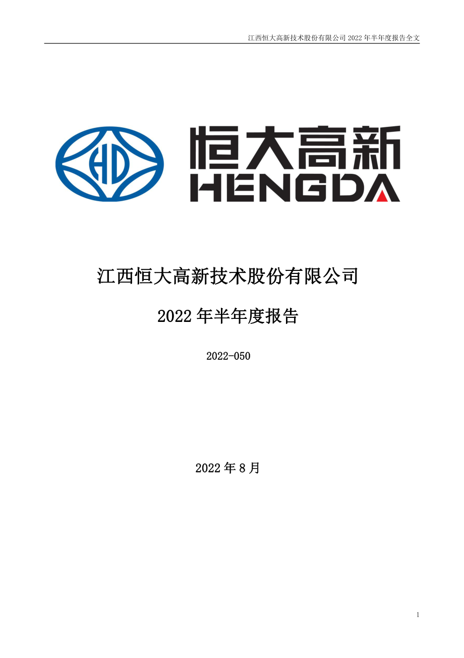 恒大高新：2022年半年度报告.PDF_第1页