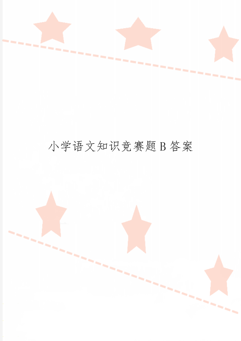 小学语文知识竞赛题B答案精品文档13页.doc_第1页