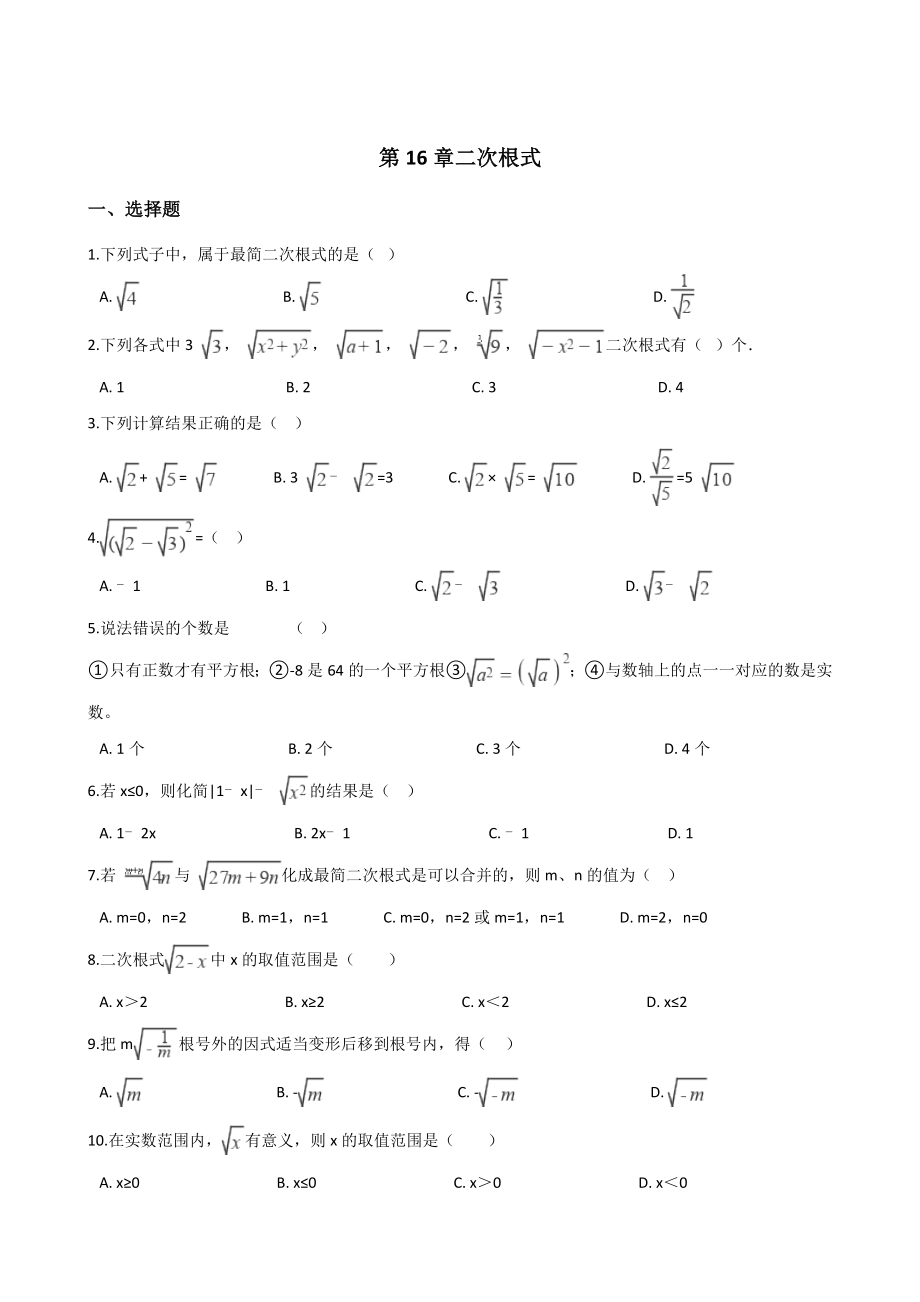 《第16章二次根式》单元测试(含答案).doc_第1页