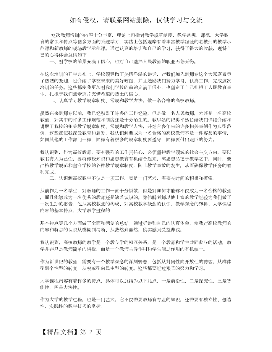 教师培训心得体会-2页精选文档.doc_第2页