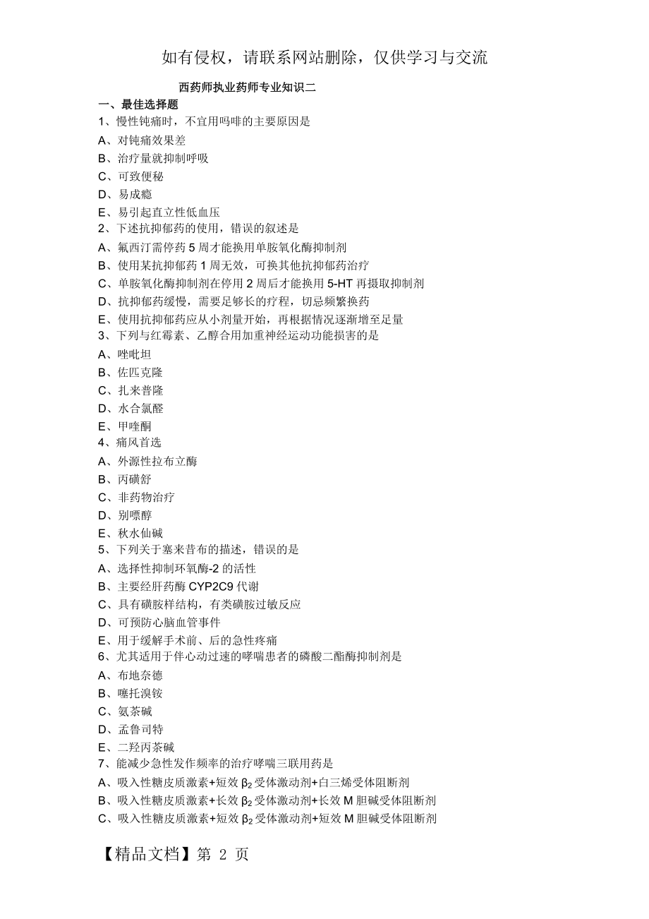 执业药师专业知识二试卷word资料17页.doc_第2页