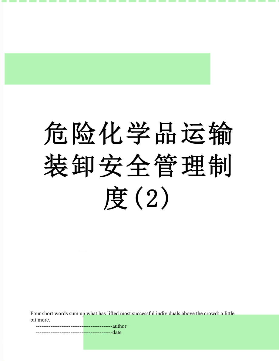 危险化学品运输装卸安全管理制度(2).doc_第1页