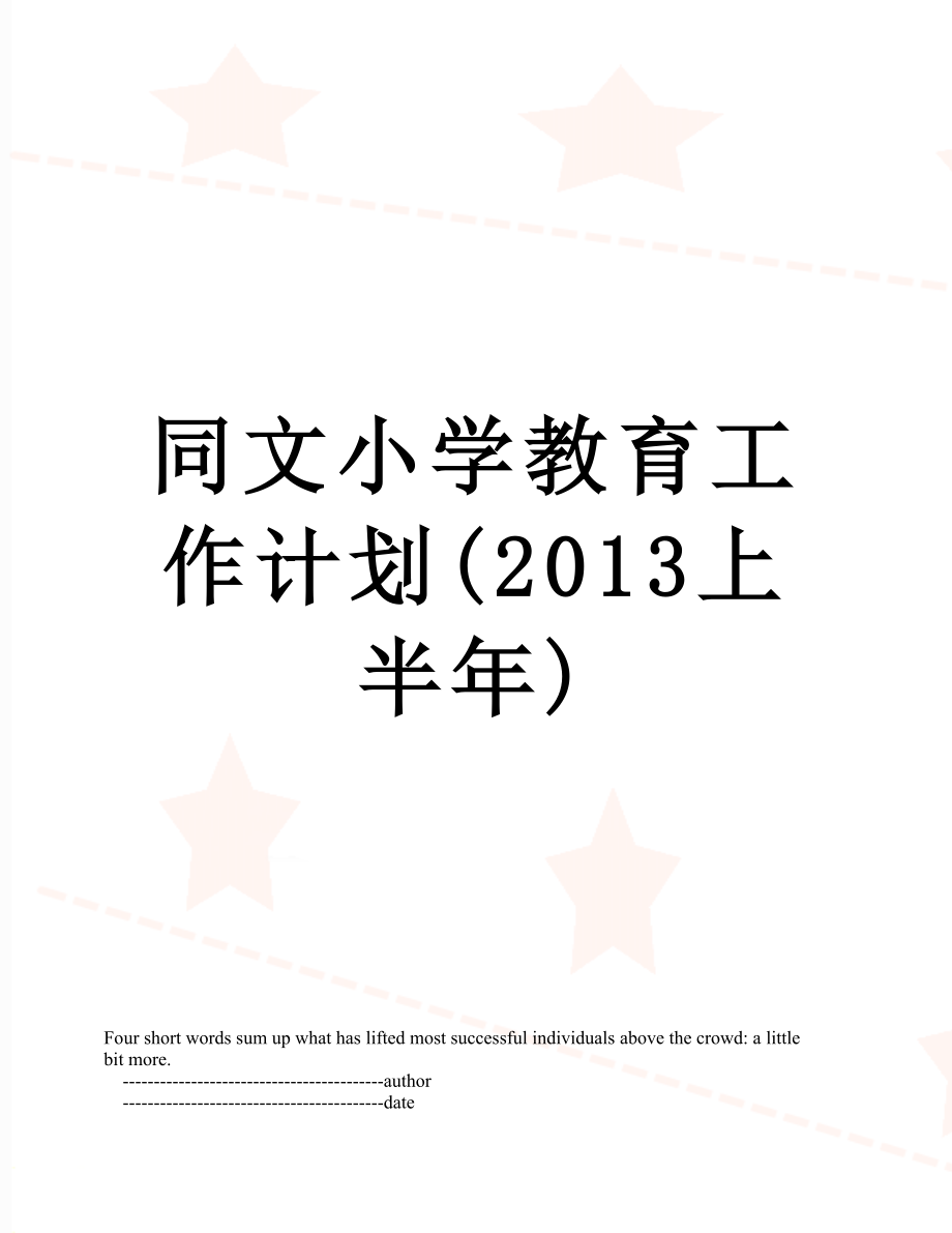 同文小学教育工作计划(上半年).doc_第1页