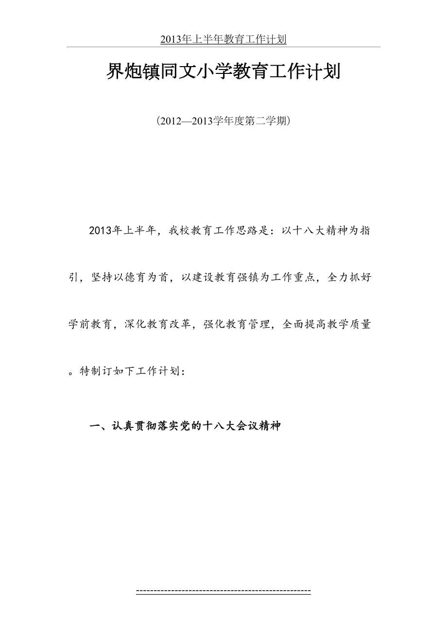 同文小学教育工作计划(上半年).doc_第2页