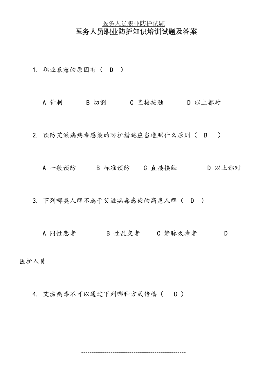 医务人员职业防护试题及答案.doc_第2页