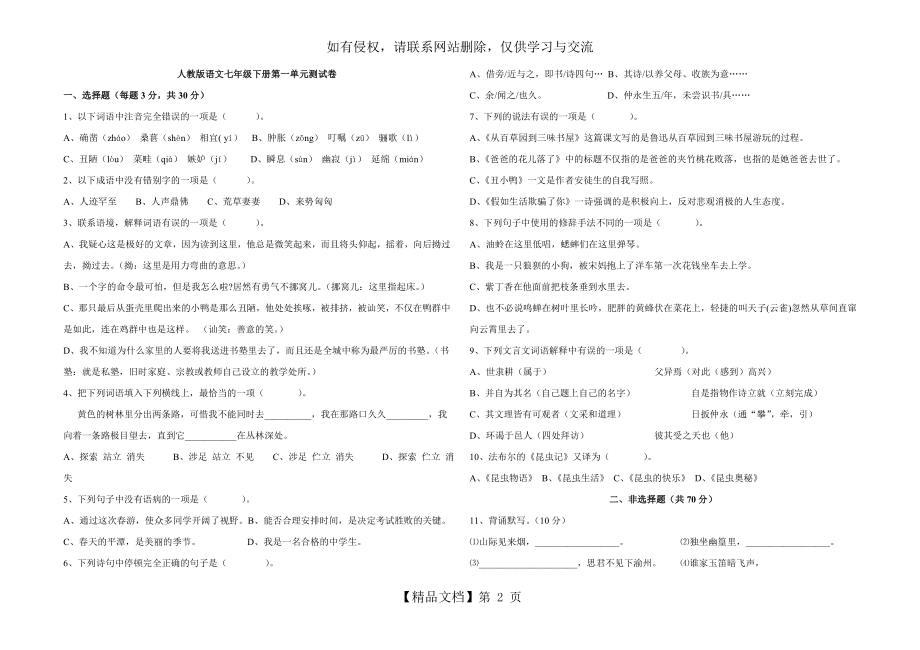 人教版语文七年级下册第一单元测试卷附答案复习进程.doc_第2页