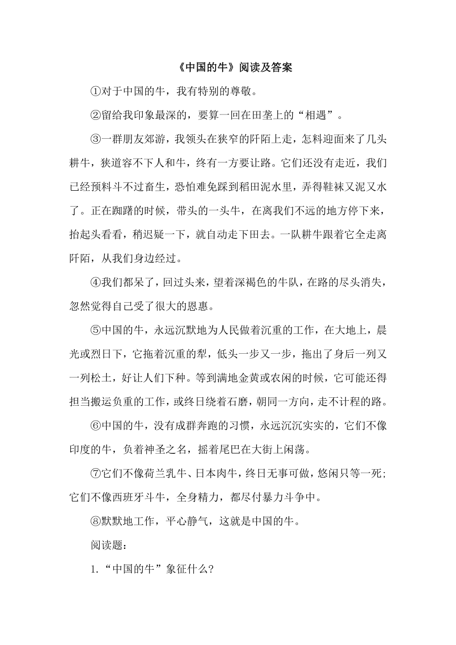 《中国的牛》阅读及答案.doc_第1页