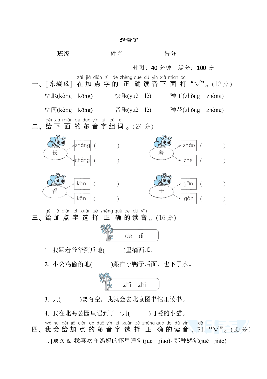 人教版一年级下册语文 语文要素专项卷之3. 多音字.doc_第1页