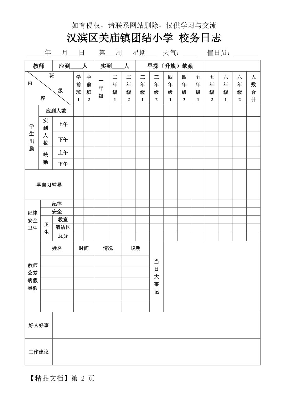 小学校务日志(表格)-3页文档资料.doc_第2页