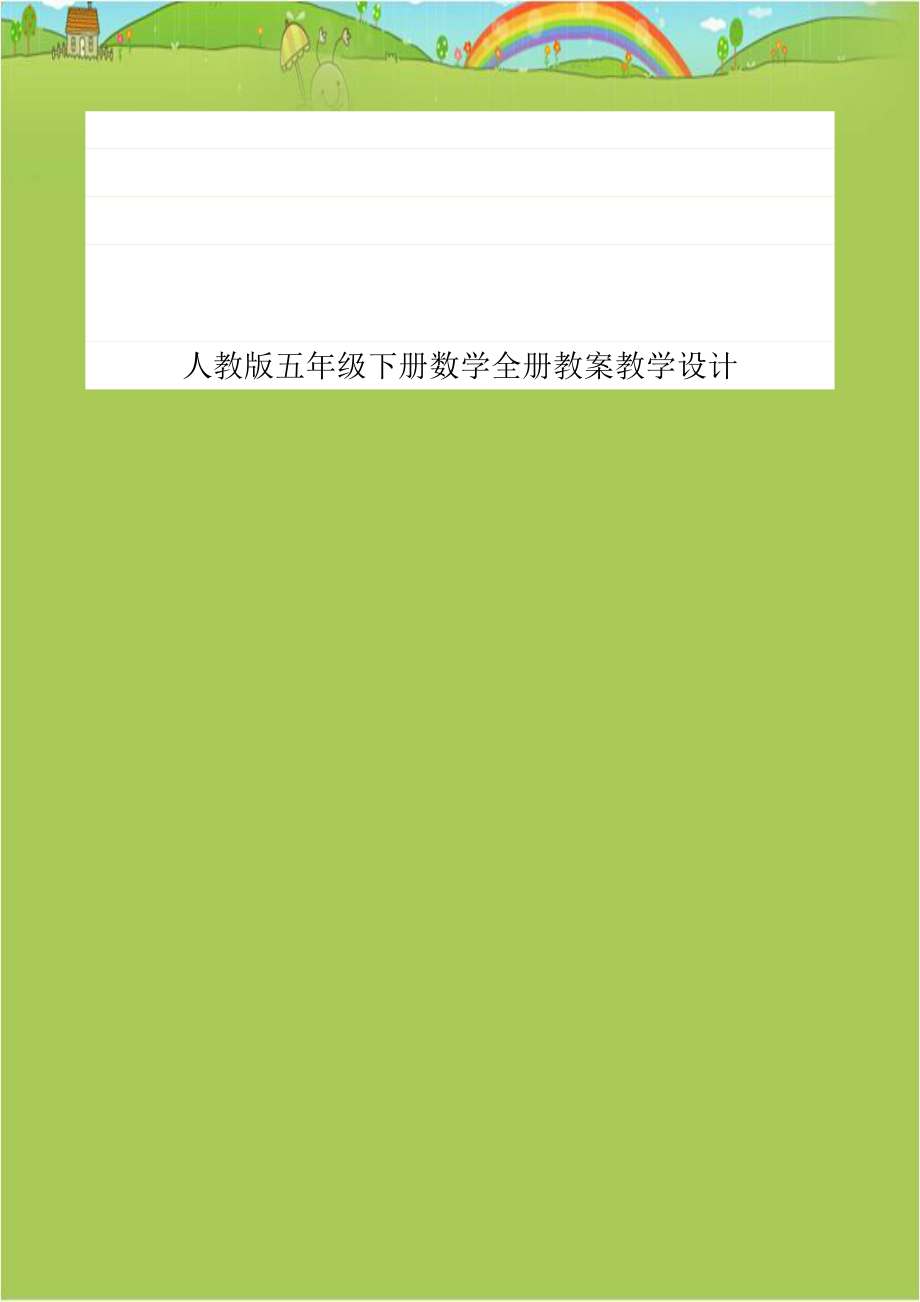 人教版五年级下册数学全册教案教学设计教学文案.doc_第1页