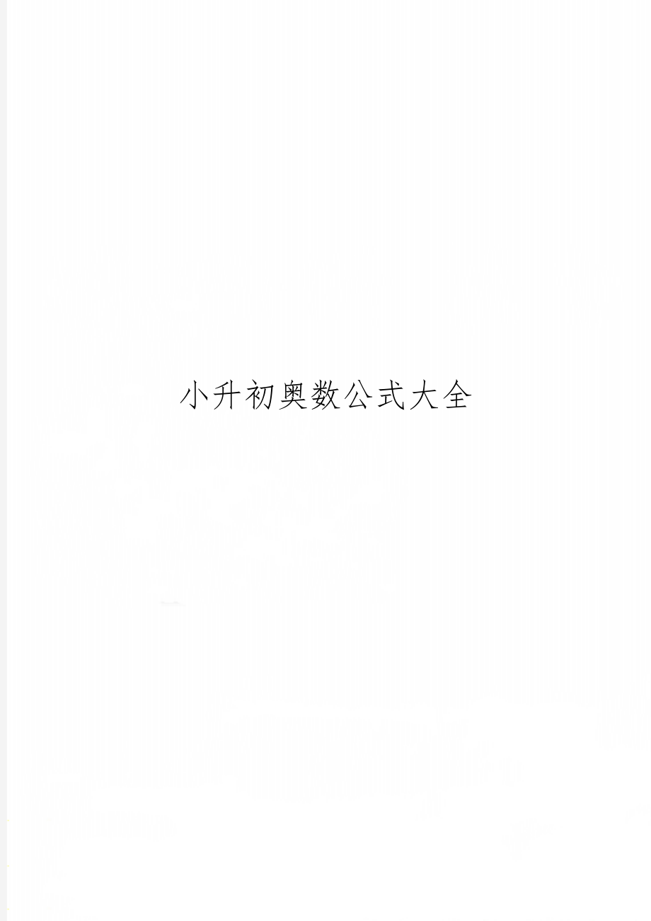 小升初奥数公式大全27页word文档.doc_第1页