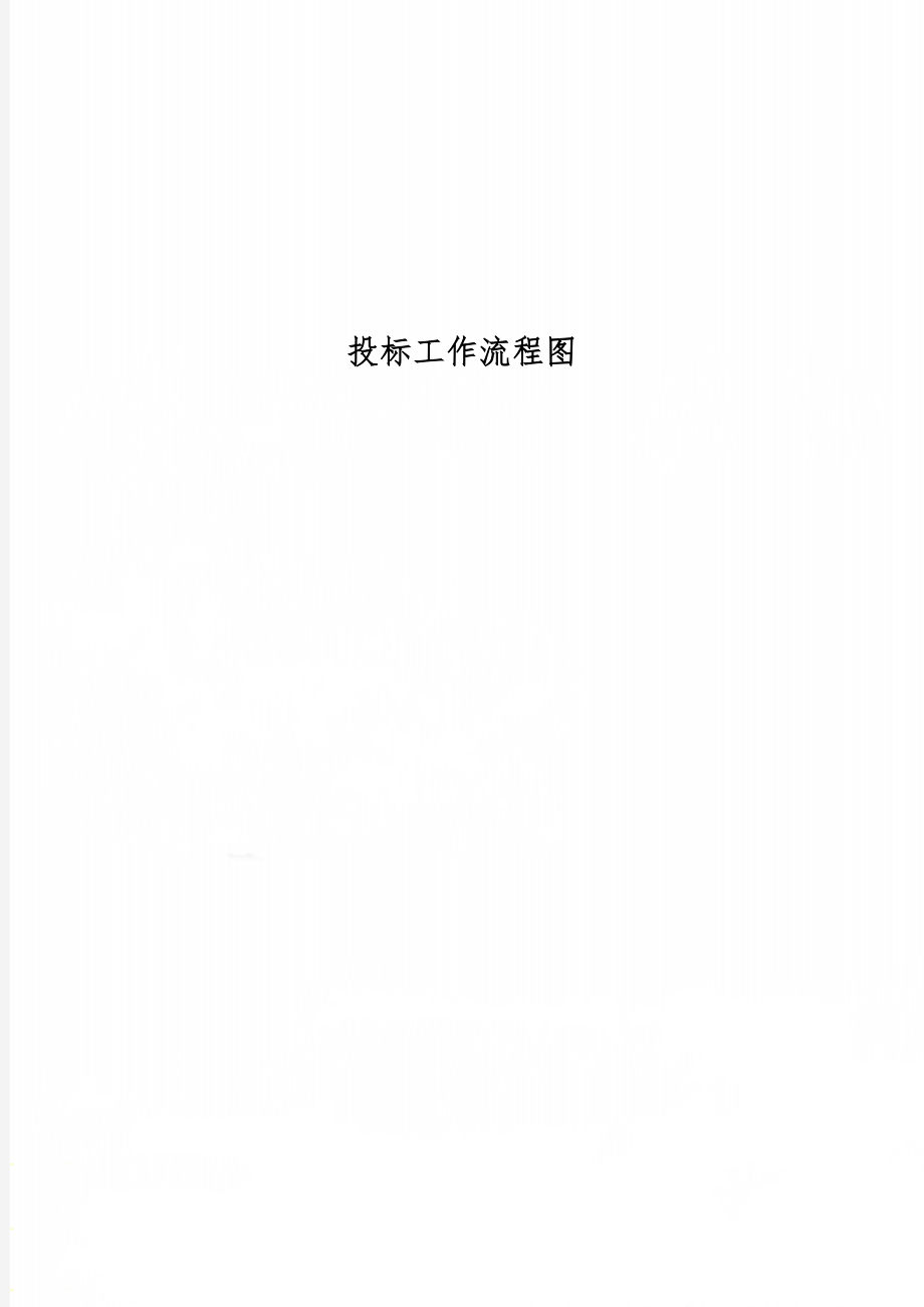 投标工作流程图word精品文档2页.doc_第1页