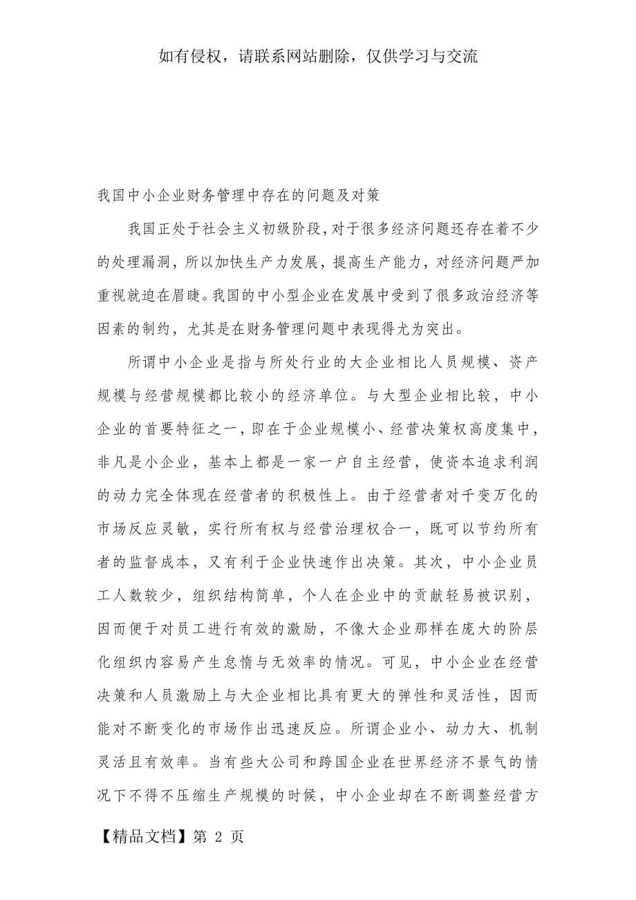 我国中小企业财务管理中存在的问题及对策word资料6页.doc_第2页