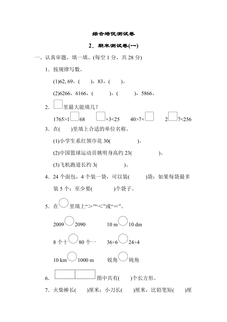 北师版二年级下册数学 2．期末测试卷(一).docx_第1页