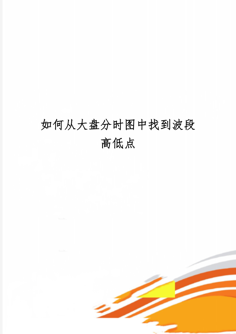 如何从大盘分时图中找到波段高低点10页word.doc_第1页