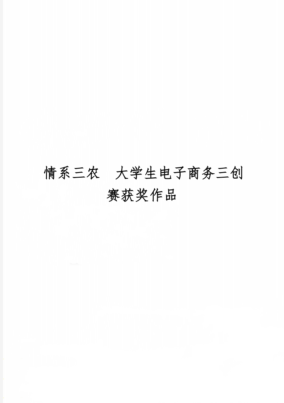 情系三农大学生电子商务三创赛获奖作品word资料28页.doc_第1页