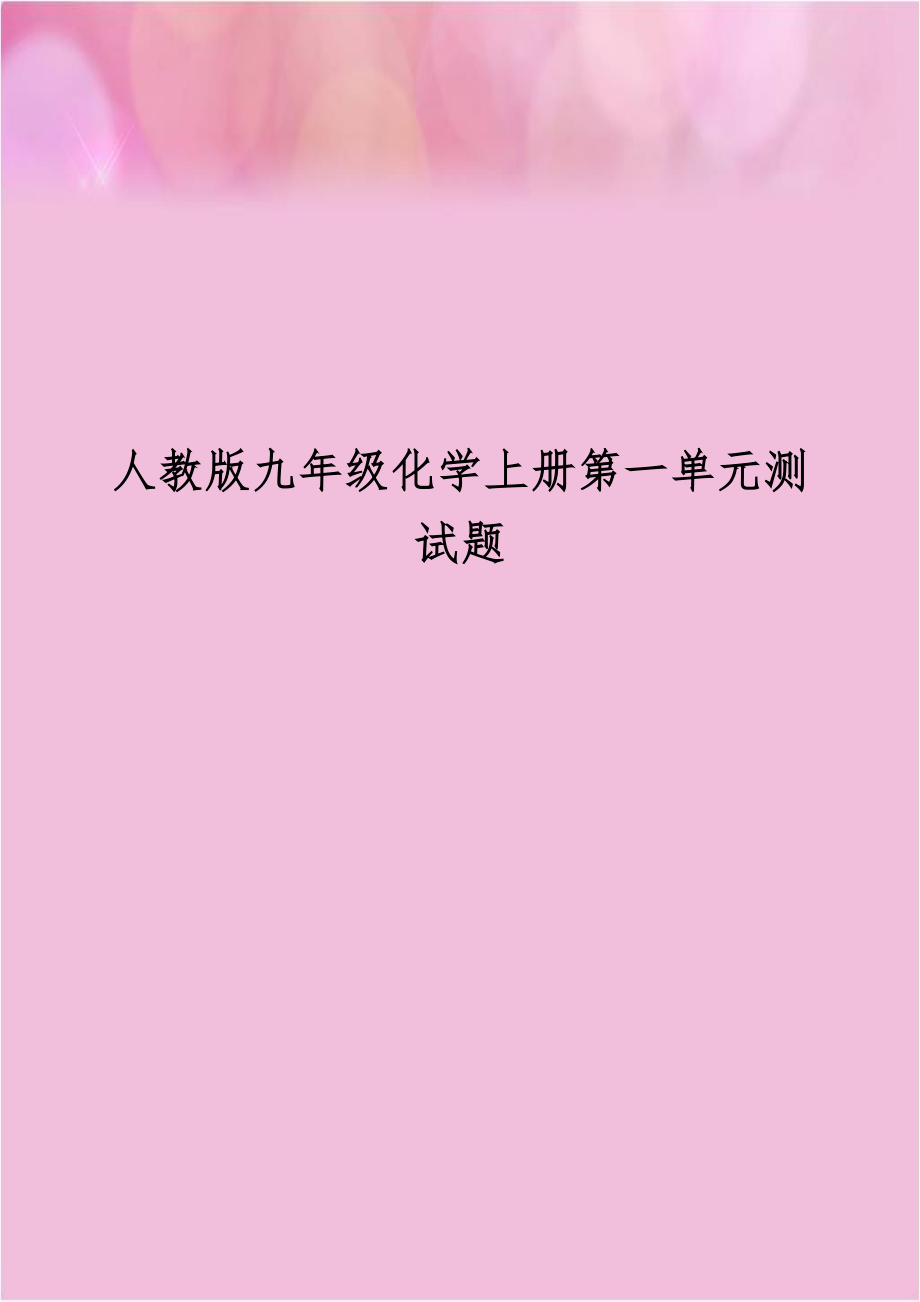 人教版九年级化学上册第一单元测试题教案资料.doc_第1页